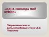 Одна свобода мой кумир. Патриотические и вольнолюбивые стихи А.С. Пушкина