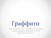 Граффити. История возникновения граффити
