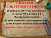 9 декабря - День героев Отечества