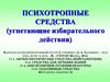 Психотропные средства (угнетающие избирательного действия)