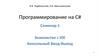 Программирование на C#. Семинар 1. Знакомство с IDE. Консольный Ввод-Вывод