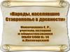 Народы, населявшие Ставрополье в древности
