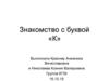 Знакомство с буквой «К»