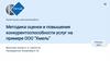Методика оценки и повышения конкурентоспособности услуг на примере ООО "Хмель"
