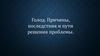 Голод. Причины, последствия и пути решения проблемы