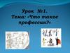 Что такое профессия? Урок №1