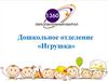 Дошкольное отделение «Игрушка»