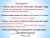 Какими физическими свойствами обладает вода? Повторение