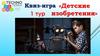 Квиз-игра «Детские изобретения». 1 тур