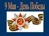 9 Мая. Детям о войне