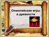Олимпийские игры в древности