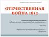 Отечественная война 1812 года