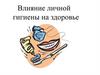 Влияние личной гигиены на здоровье