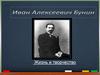 И.А. Бунин. Жизнь и творчество