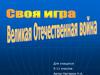 Своя игра для учащихся 5-11 классов. Великая Отечественная война