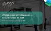 «Управление автопарком» — новый сервис от ППР