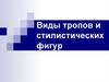 Виды тропов и стилистических фигур