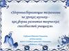 Здоровьесберегающие технологии на уроках музыки как форма развития творческих способностей учащихся