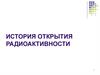 История открытия радиоактивности