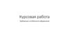 Требования и особенности оформления. Курсовая работа