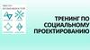 Тренинг по социальному проектированию