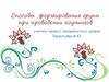 Способы формирования групп при проведении коучингов