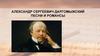 Александр Сергеевич Даргомыжский. Песни и романсы