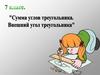 Сумма углов треугольника. Внешний угол треугольника  (7 класс)