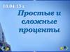Простые и сложные проценты