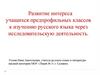 Развитие интереса учащихся предпрофильных классов к изучению русского языка через исследовательскую деятельность