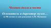 Человек долга и чести. Мамаев Алексей Михайлович