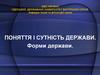 Поняття і сутність держави. Форми держави