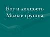 Бог и личность. Малые группы. Ложное и истинное «Я»