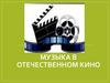 Музыка в отечественном кино