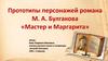 Прототипы персонажей романа М.А. Булгакова «Мастер и Маргарита»