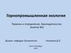 Горнопромышленная экология Термины и определения. Законодательство. Занятие №2