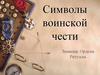 Символы воинской чести. Знамена. Ордена. Ритуалы