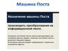 Машина поста