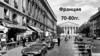 Франция 70-80 гг