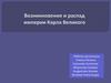Возникновение и распад империи Карла Великого