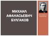 Биография и творчество. Михаил Афанасьевич Булгаков