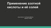 Применение азотной кислоты и её солей