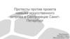 Протесты против проекта намыва искусственного острова в Сестрорецке, Санкт-Петербург
