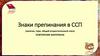 Знаки препинания в ССП (запятая, тире, общий второстепенный член)