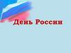 День России