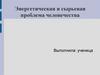 Энергетическая и сырьевая проблема человечества