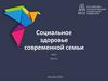 Социальное здоровье современной семьи