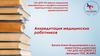 Аккредитация медицинских работников январь 2023