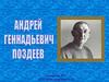 Андрей Геннадьевич Поздеев