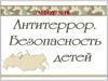 Антитеррор. Безопасность детей